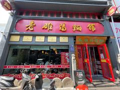 -老雒阳面馆·水席(定鼎门店)