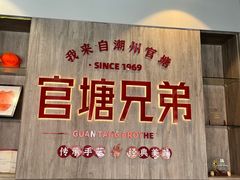 -官塘兄弟·潮汕牛肉店(官塘总店)