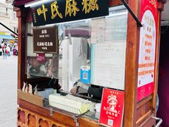 -叶氏麻糍(鼓浪屿店)