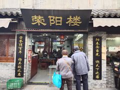 -荣阳楼(山塘街店)