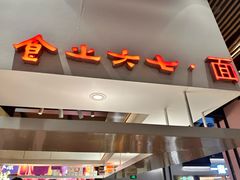 -食之六七·面(朝阳大悦城店)