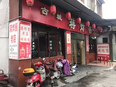 门面-蒋炸酱(内东街店)