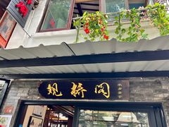 -观桥阁(锦溪店)