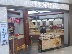 -祥禾饽饽铺·中式糕点(北京来福士店)
