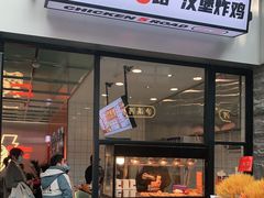 门面-前进5路汉堡炸鸡(昙华林店)
