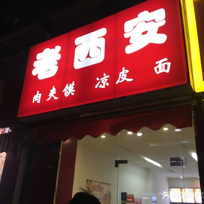 老西安肉夹馍凉皮面门店图片 - 第23张