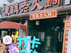 门面-东镇老火锅(长春路首店)