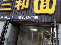 -刘氏三和面馆