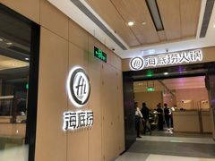 门面-海底捞火锅(金光华店)