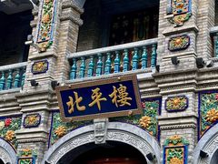-北平楼·烤鸭·北京菜(牡丹园店)
