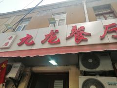 门面-九龙餐厅(大沽路店)