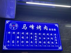 -清真·马峰烤肉(小学习北巷店)