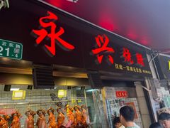-永兴烧腊