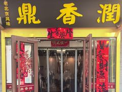 -鼎香润(德胜门内店)