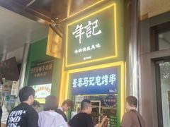 -年记·兴顺斋 牛街清真熟食小吃店