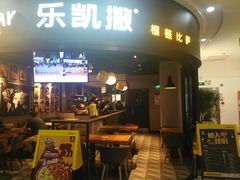 门面-乐凯撒披萨(南山书城店)
