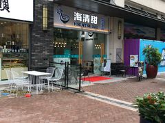 -遇见甜品站(魁奇店)