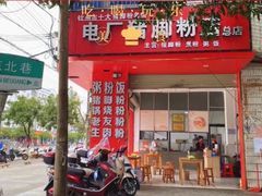 -电厂猪脚粉快餐店