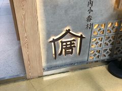 -厝内小眷村(西单大悦城店)