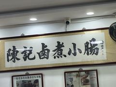 -陈记卤煮小肠