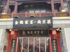 -金陵家宴·金陵春·南京菜(夫子庙店)