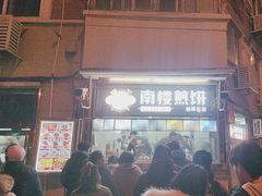 -南楼煎饼(南楼总店)