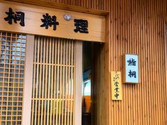 -鮨桐日本料理(望京店)