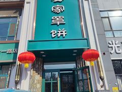 -直隶安家牛肉罩饼(七一路店)