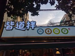 -皆道拌麻辣烫·麻辣拌