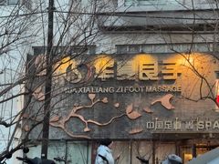 -华夏良子·足道SPA艾灸(三里屯店)