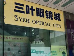 -三叶眼镜城(八佰伴店)