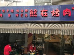 门面-熊在烤肉烧烤店(林荫店)