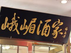 -峨嵋酒家(地安门店)