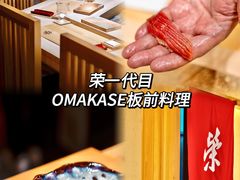 -荣一代目OMAKASE板前料理