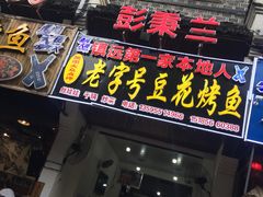 门面-彭秉兰豆花烤鱼(文化园店)