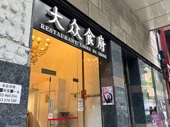 -大众食府