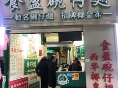门面-食盈碗仔翅(星玺广场店)