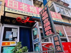 -老烟台灌汤包(南洪街店)