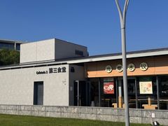 -阿那亚第三食堂 Cafeteria 3