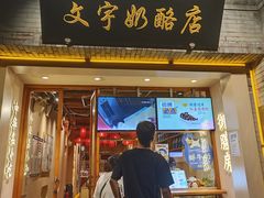 -文宇奶酪店(南锣鼓巷店)