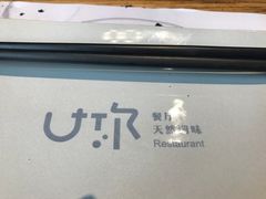 -U你·天然调味(南湖总店)