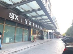 -圣嘉新医疗美容医院