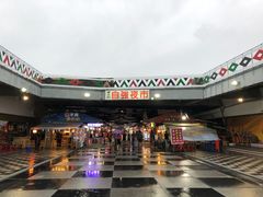 -花莲东大门国际观光夜市