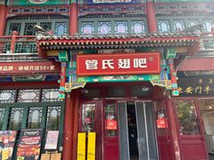 -管氏翅吧(地安门创始店)