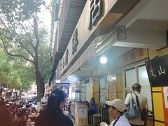 -文山荷鲜居(翠湖店)