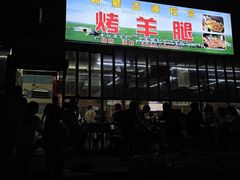 -内蒙古海拉尔烤羊腿·烤全羊·烧烤