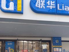 -联华超市(新闸路店)