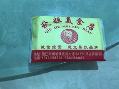 -秋姐美食店(旅游大道店)