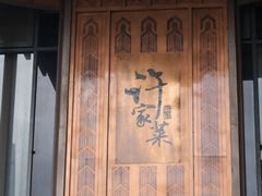 -许家菜(望江店)