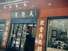 门面-天发芽·何记葫芦头泡馍·老字号(小南门店)